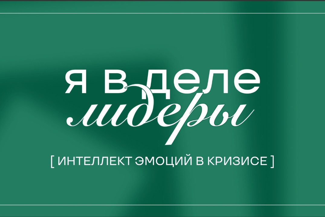 Лидерский интенсив "Я в деле.Лидеры"