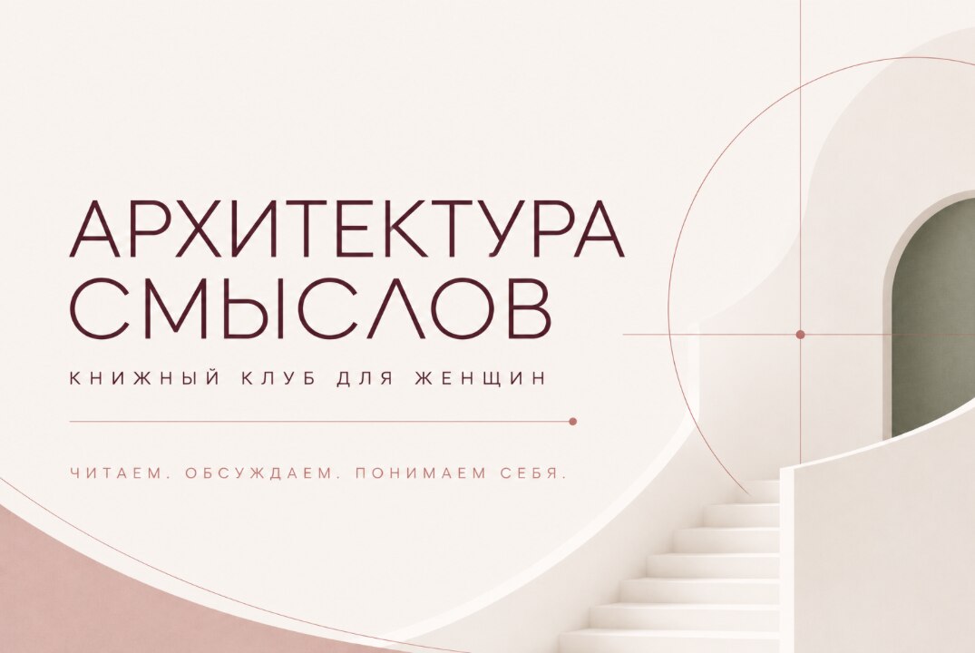 Книжный клуб "Архитектура смыслов"