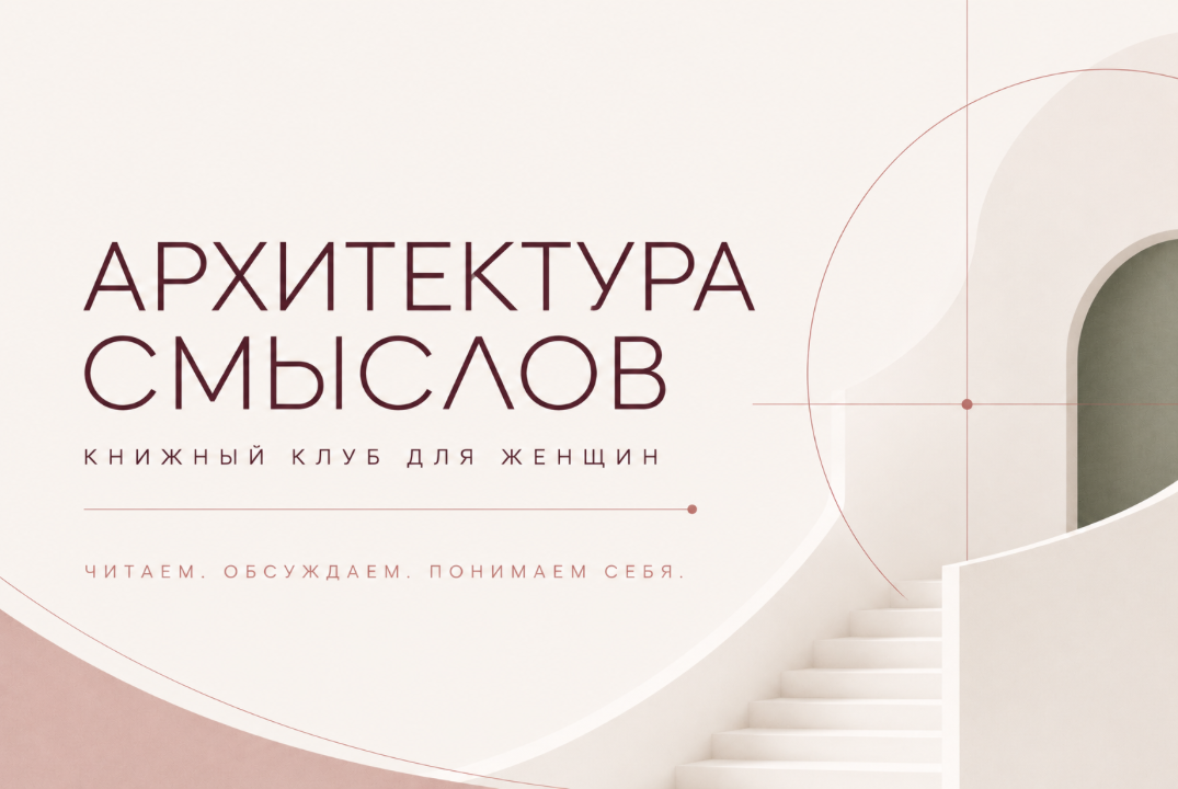 Книжный клуб "Архитектура смыслов"