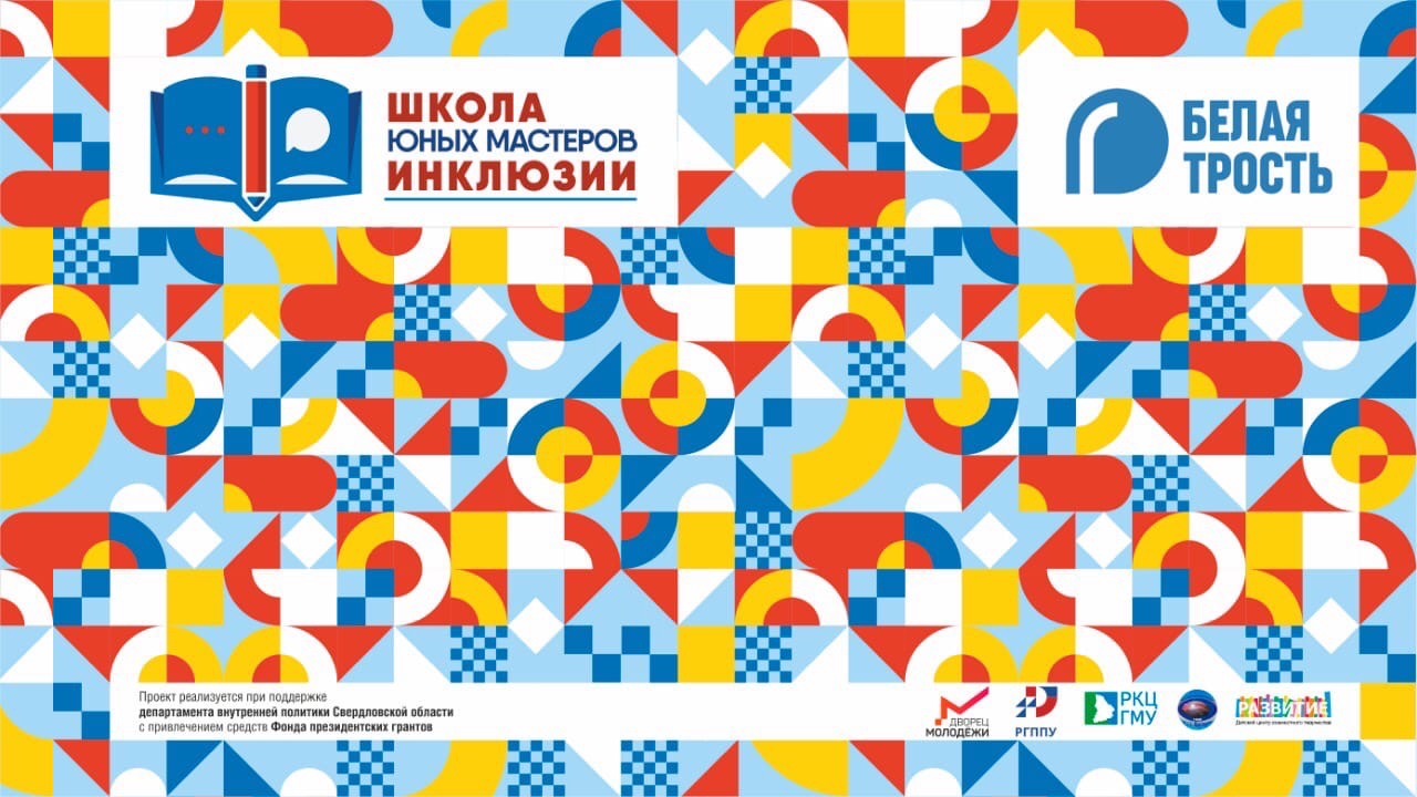 ШЮМИ: Школа юных мастеров инклюзии. Формирование коммуник...