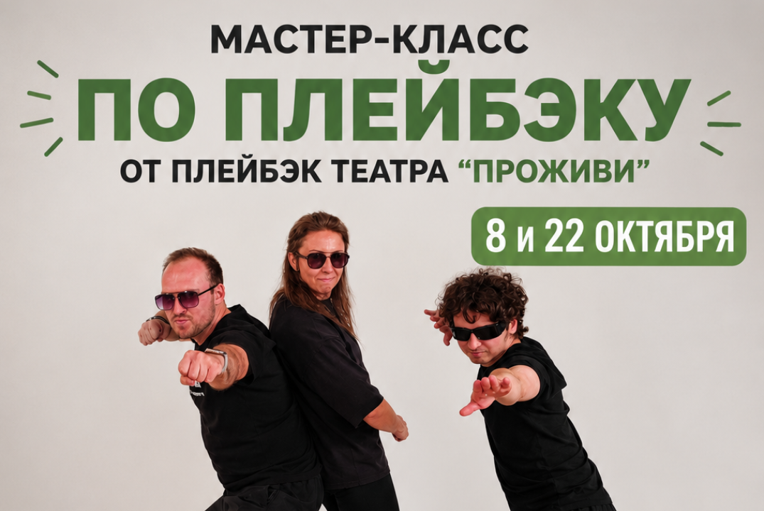 Мастер класс по плейбэк театру