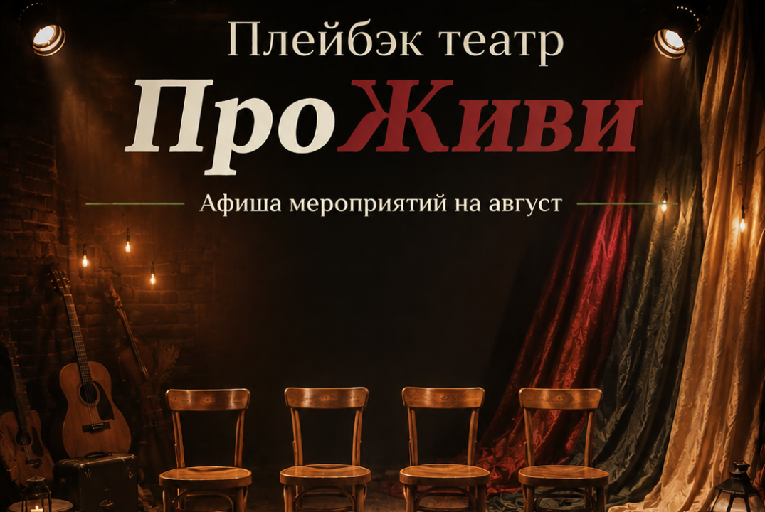 Мастер класс по плейбэк театру