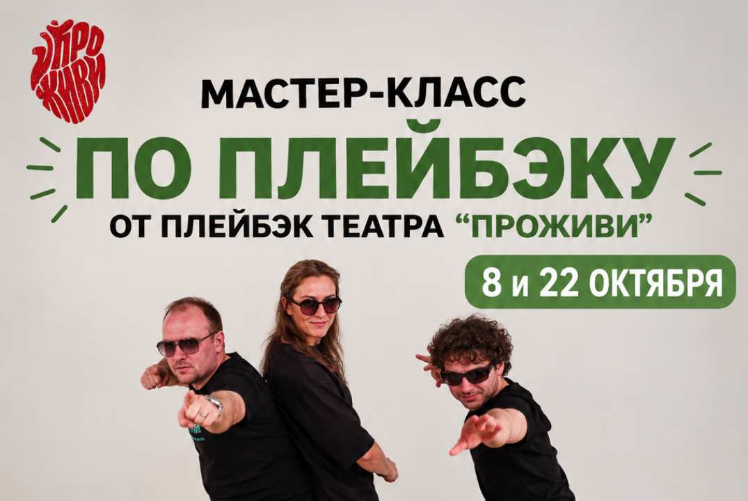 Мастер класс по плейбэк театру