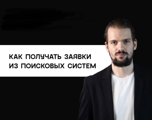 Как получать заявки из поисковых систем