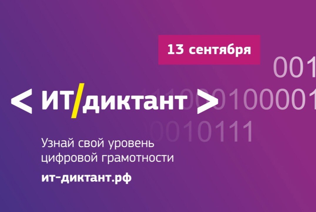 Всероссийская образовательная акция по информационным технологиям "ИТ-диктант 2023"