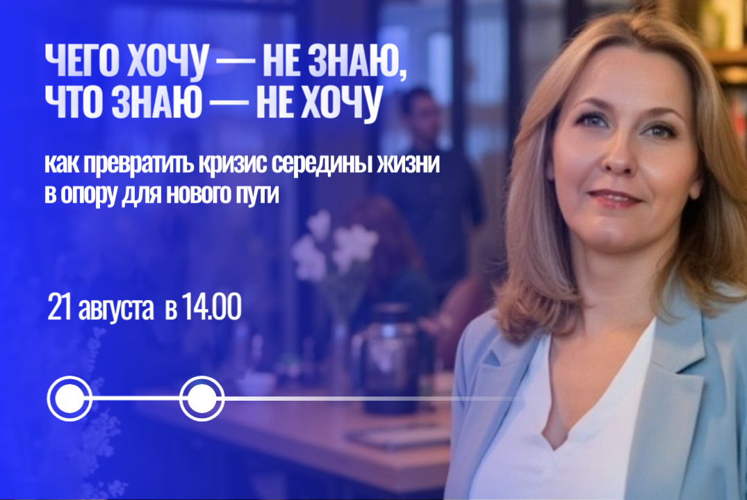 Чего хочу – не знаю, что знаю –не хочу: как превратить кризис середины жизни в опору для нового пути