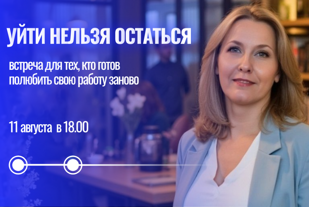 Уйти нельзя остаться: как полюбить работу заново