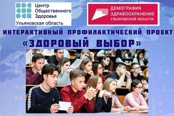 Интерактивная лекция для студентов УлГУ в рамках проекта "Здоровый выбор"