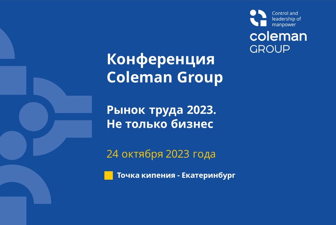 Coleman Group: Рынок труда 2023. Не только бизнес. Онлайн...
