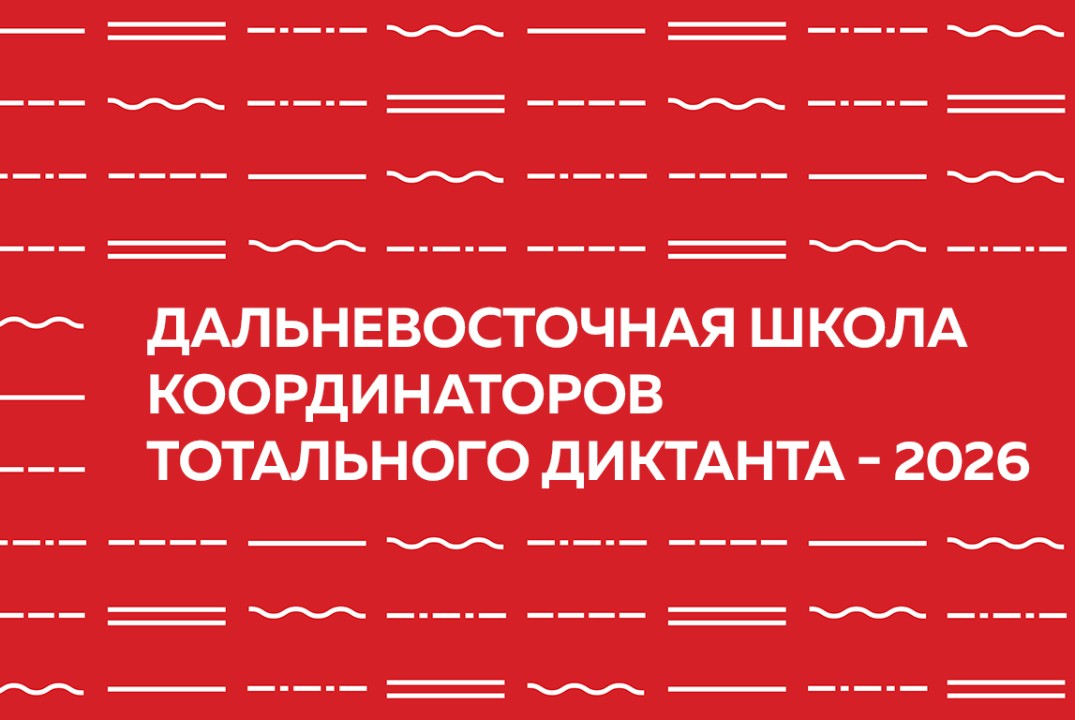 Дальневосточная школа координаторов Тотального диктанта - 2026