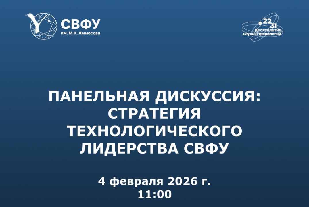 Панельная дискуссия: Стратегия технологического лидерства СВФУ