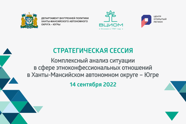 Стратегическая сессия "Этноконфессиональные отношения в Ю...
