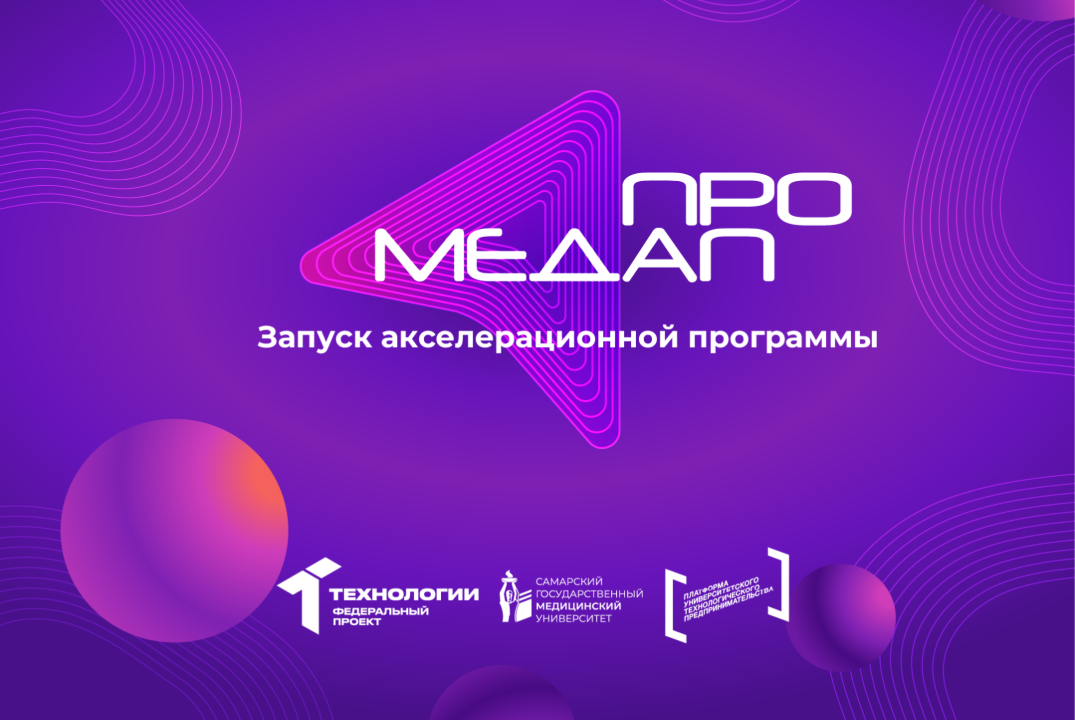 Акселерационная программа «МедАП.Про» на базе Самарского государственного медицинского университета #АП