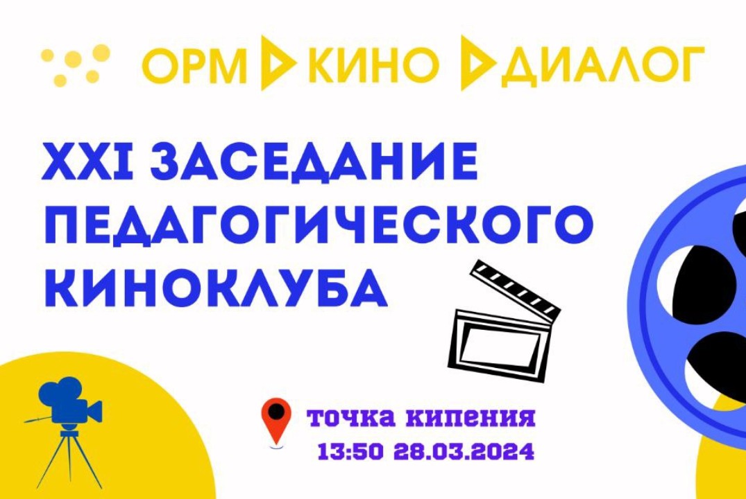 XXl Заседание педагогического киноклуба