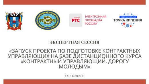 "Контрактный управляющий. Дорогу молодым"