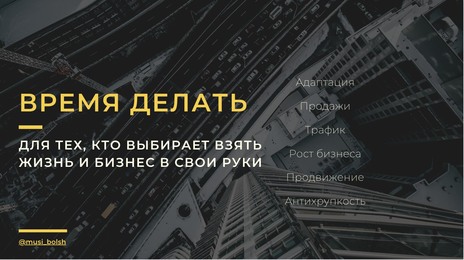 ВРЕМЯ ДЕЛАТЬ
