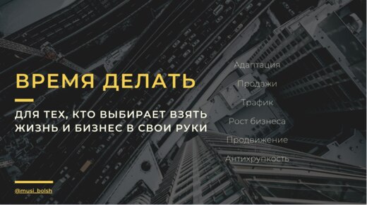 ВРЕМЯ ДЕЛАТЬ