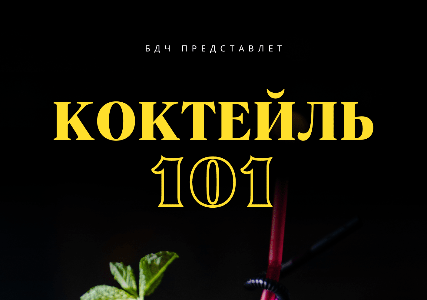 Коктейль 101. Алкоголь и мозг: что такое промилле, как пьянеют дельфины и как лечить похмелье