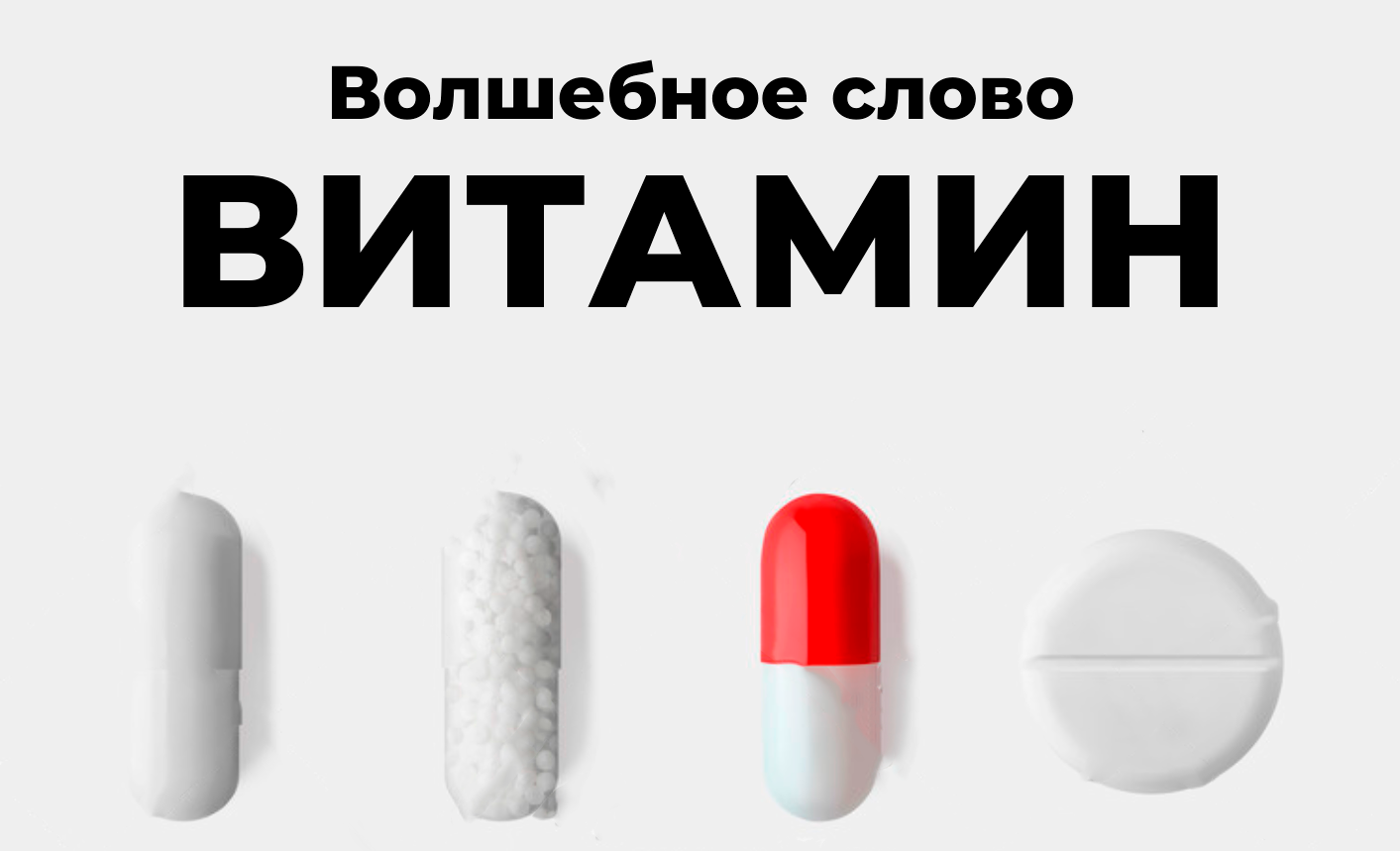 Волшебное слово витамин: мифы о витаминах и БАДах