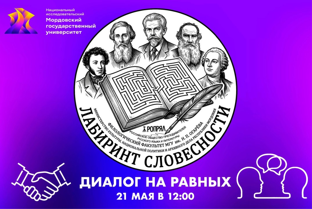 «Диалог на равных» в рамках Всероссийского мероприятия «Лабиринт словесности»