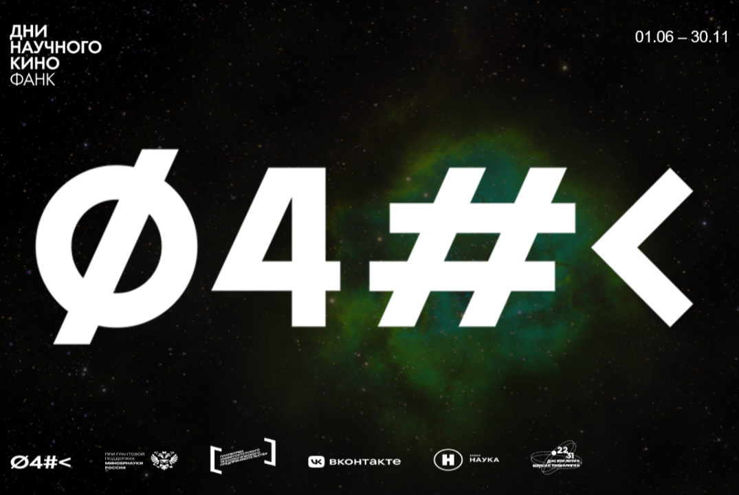 Дни научного кино ФАНК: «Прогулки по звездным мирам»