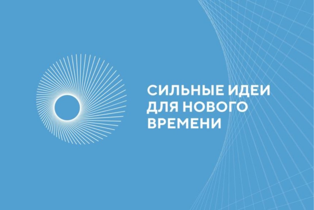 Стратегическая сессия «Сильные идеи для нового времени»