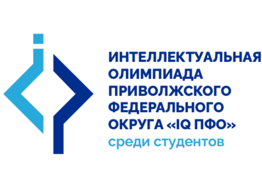 Региональный этап XI Интеллектуальной олимпиады ПФО по направлению «Конкурс инженерных команд»