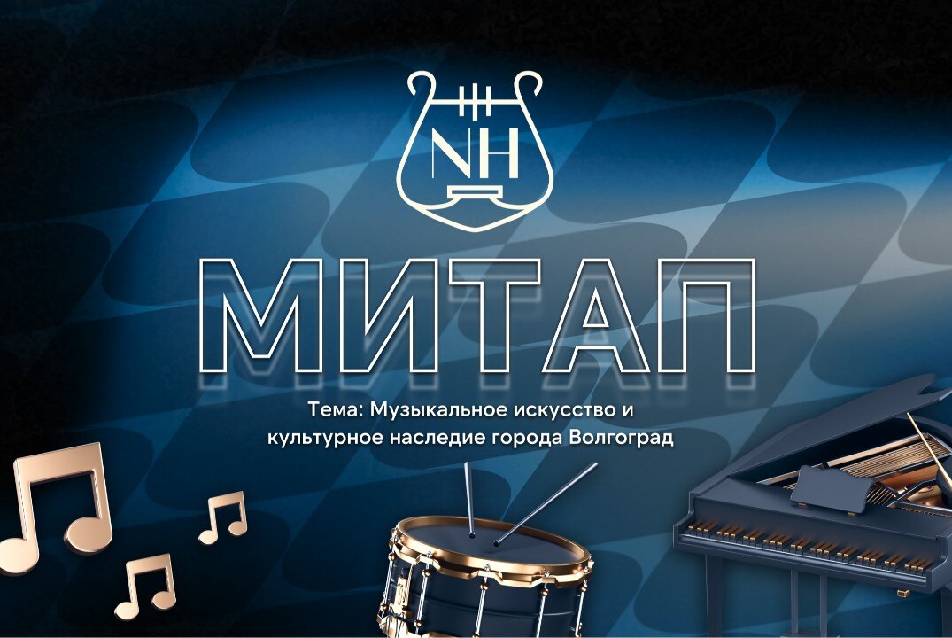 Митап "Музыкальное искусство и культурное наследие города Волгоград"