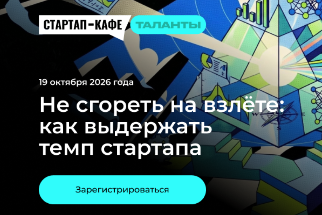 Встреча "Не сгореть на взлёте: как выдержать темп стартапа"