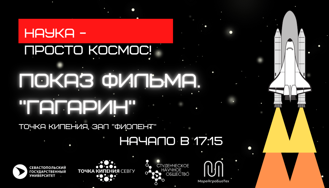 «Гагарин. Первый в космосе.»