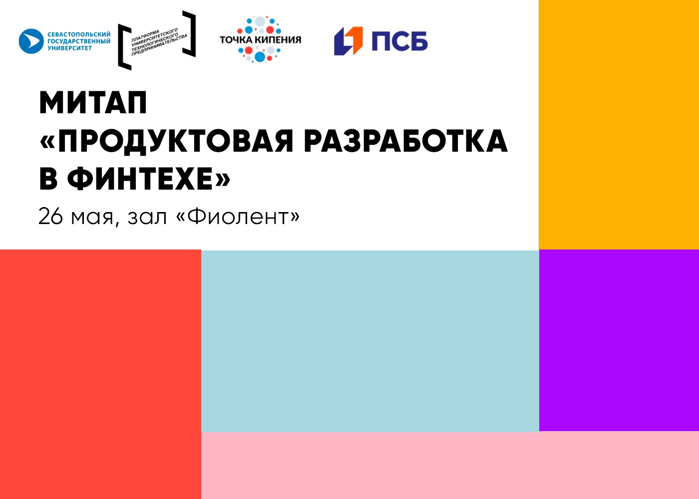 Митап "Продуктовая разработка в финтехе"
