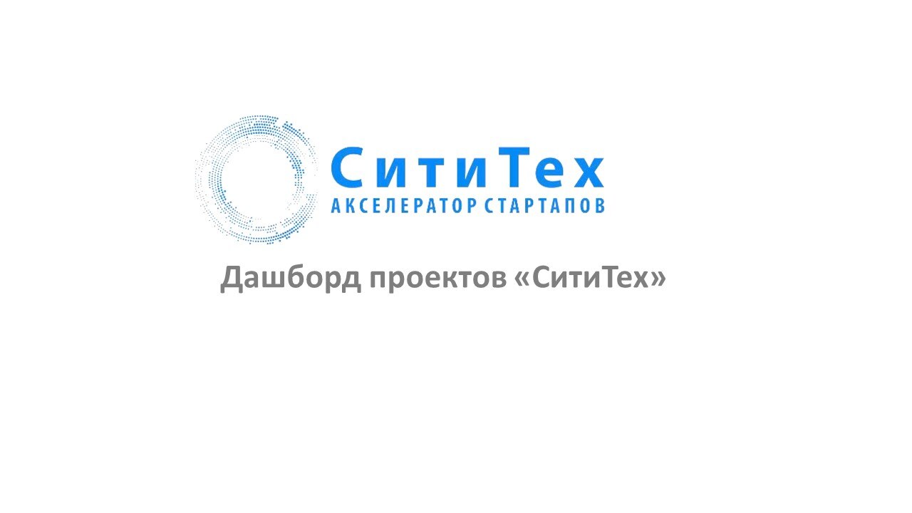 Дашборд проектов "СитиТех"
