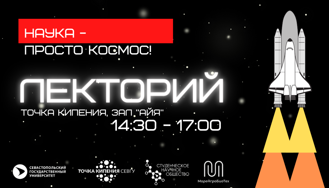 Космический лекторий