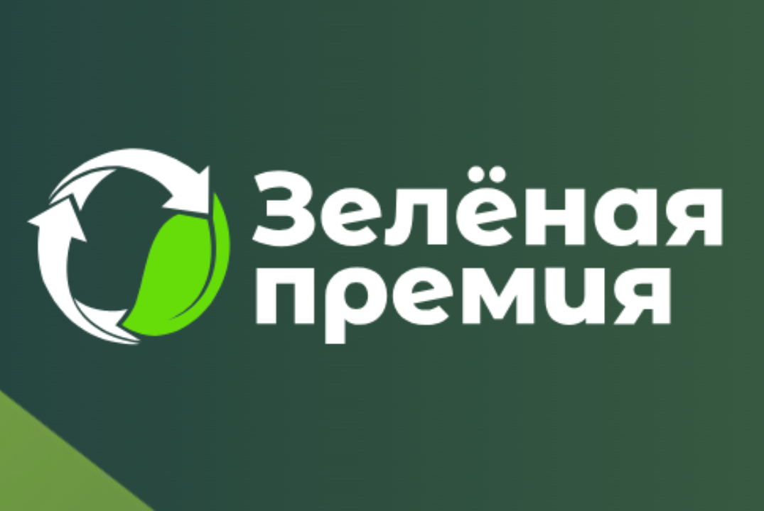 Очный этап Зеленой премии-2025