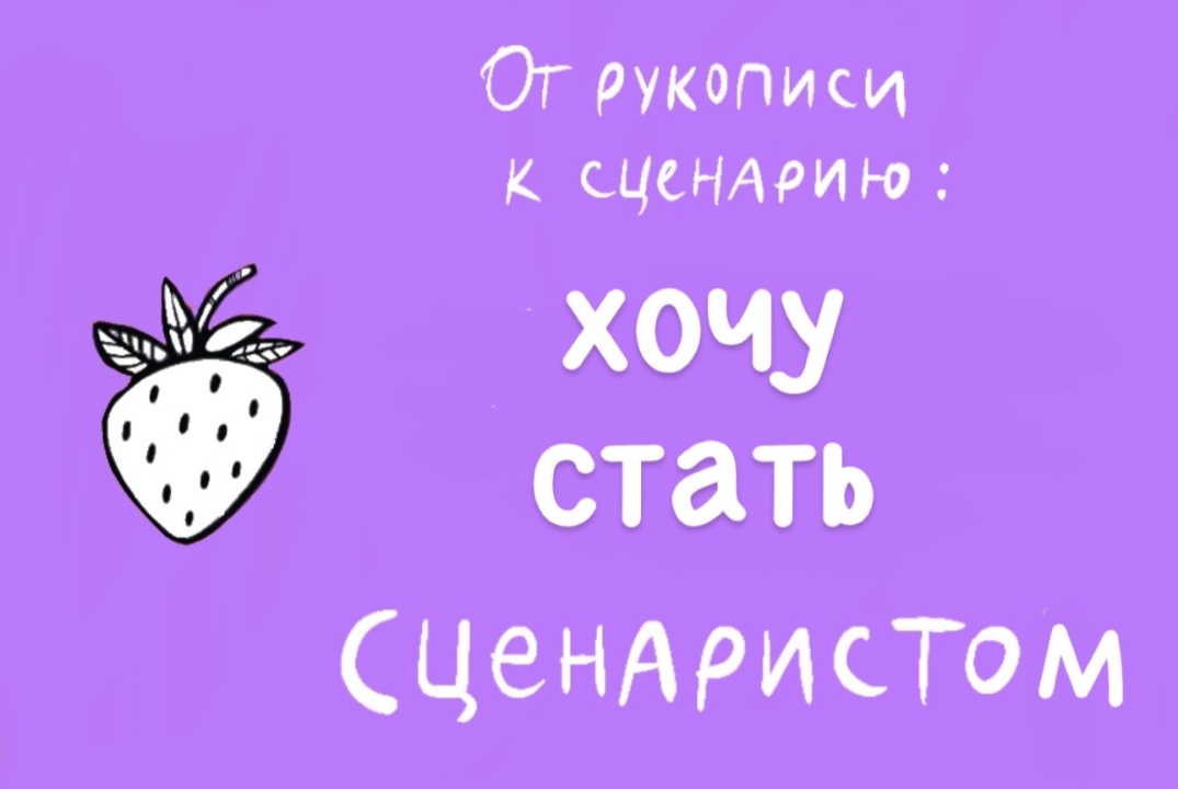 СЕМИНАР: "ХОЧУ СТАТЬ СЦЕНАРИСТОМ: ПЕРВЫЕ ШАГИ"