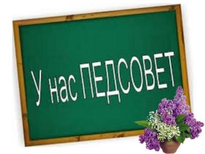 ПЕД СОВЕТ
