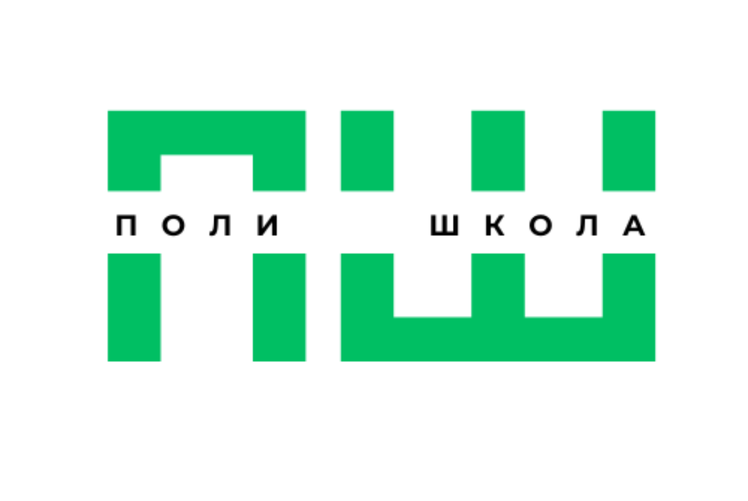 ПолиШкола 2025.   Практикум "Переговоры, ненасильственная...