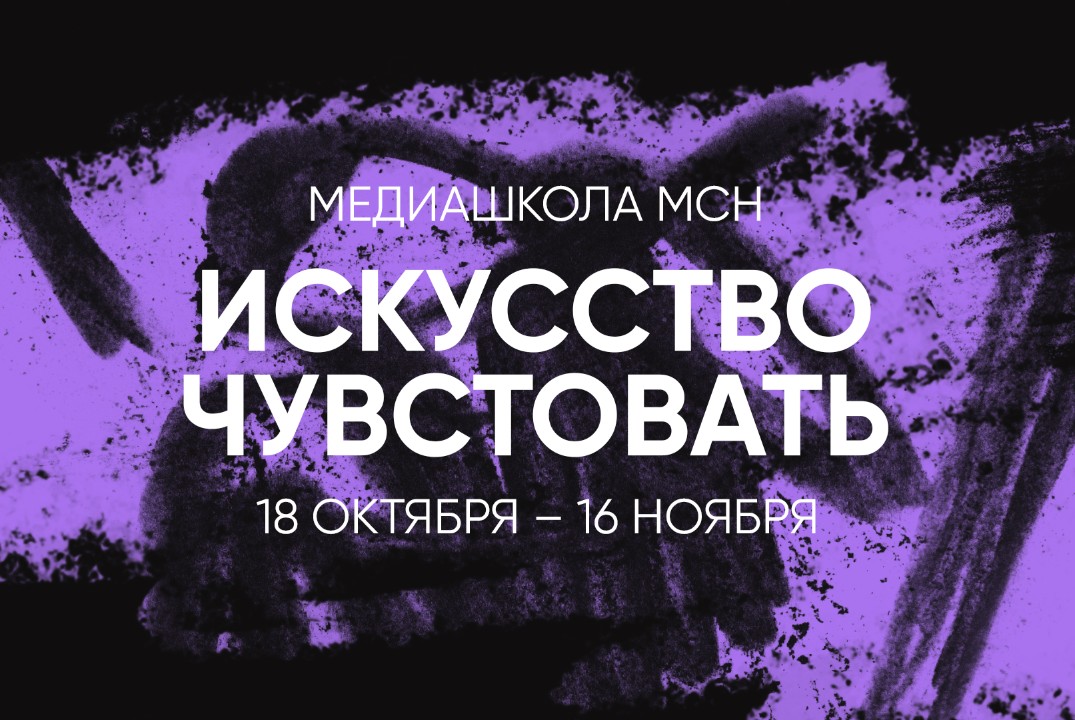 Медиашкола МСН'24 "Искусство чувствовать"