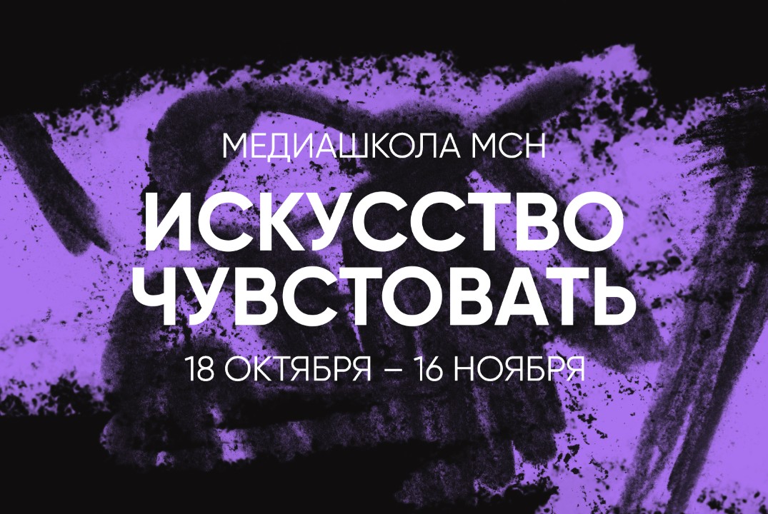 Медиашкола МСН'24 "Искусство чувствовать"