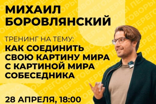 Как соединить свою картину мира с картиной мира собеседни...