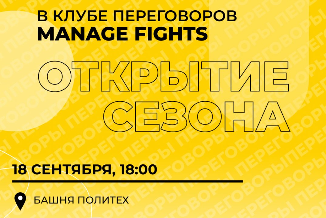Открытие сезона переговоров 2024/2025