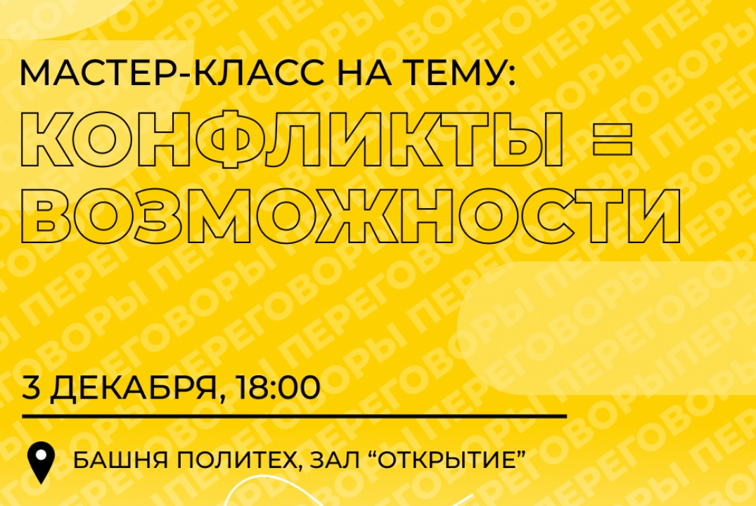 Конфликты = Возможности