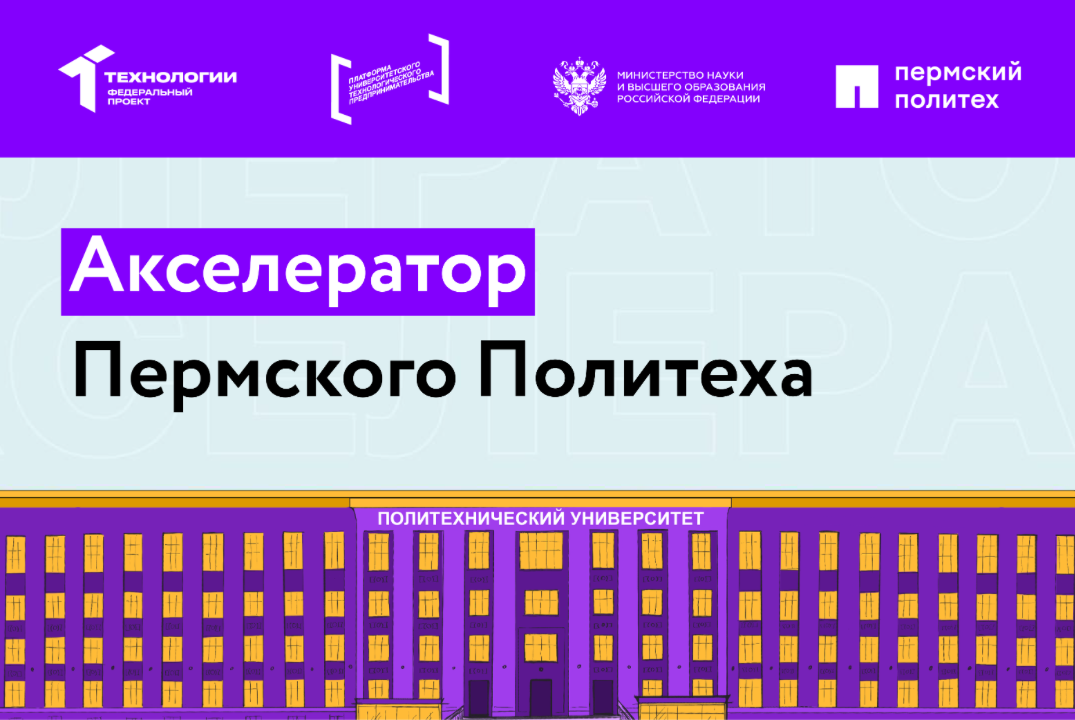 Акселератор Пермского Политеха на базе ПНИПУ