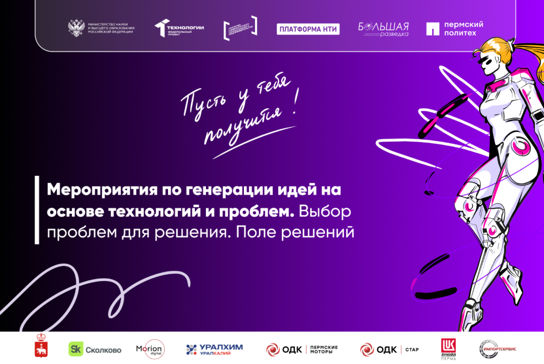 Мероприятия по генерации идей на основе технологий и проблем