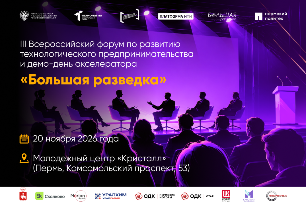 III Всероссийский форум по развитию технологического пред...