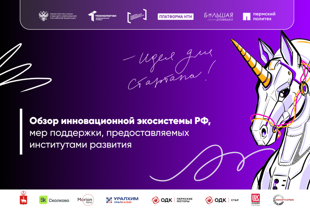 Обзор инновационной экосистемы РФ, меры поддержки
