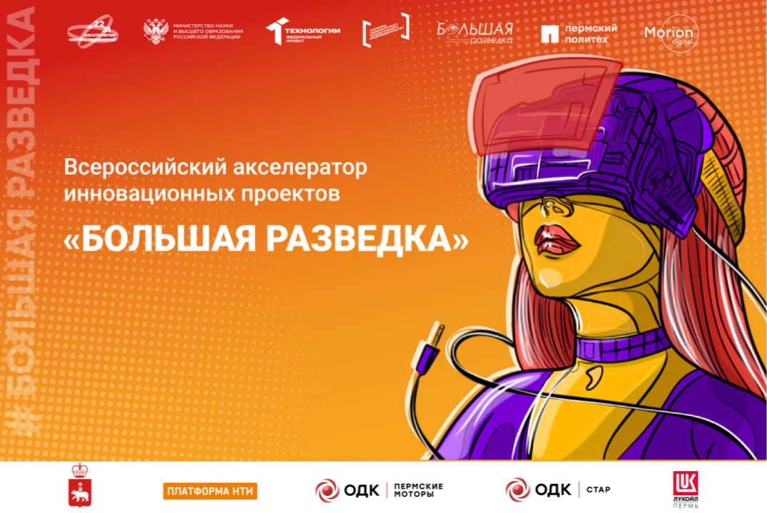 Акселератор «Большая разведка» на базе ПНИПУ