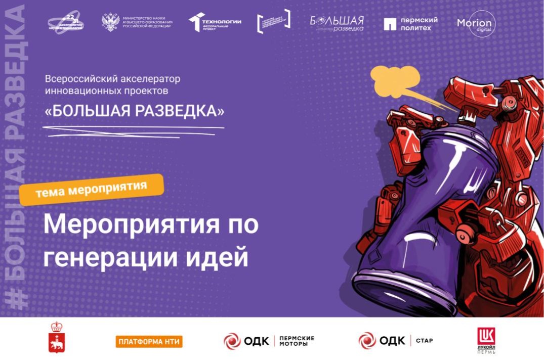 Мероприятия по генерации идей на основе технологий и проб...