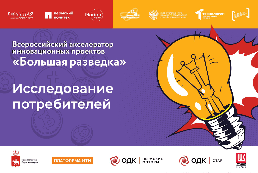 Мастер-класс "Исследование потребителей. Проведение проблемных интервью "