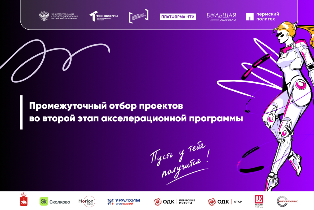 Промежуточный отбор проектов во второй этап акселерационн...